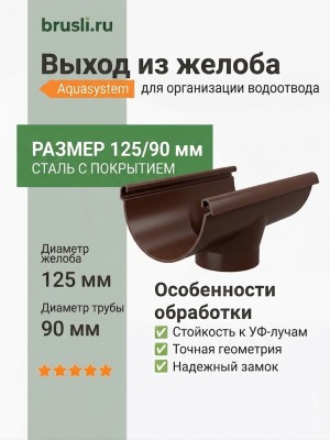 Выход из желоба Aquasystem PE-полиэстер 125/90 мм RAL 8017 - коричневый шоколад