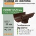 Выход из желоба Aquasystem PE-полиэстер 125/90 мм RAL 8017 - коричневый шоколад