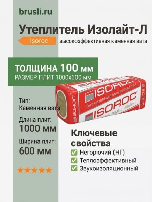 Утеплитель Isoroc Изолайт-Л 1000х600х100