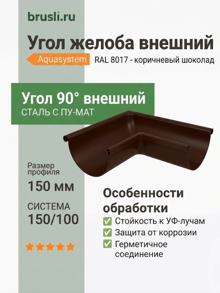 Угол желоба внешний Aquasystem Rooftop Drain PU MATT 150/100 мм RAL 8017 - коричневый шоколад