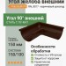 Угол желоба внешний Aquasystem Rooftop Drain PU MATT 150/100 мм RAL 8017 - коричневый шоколад
