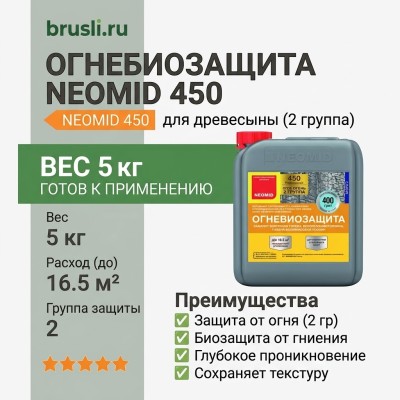 NEOMID 450 огнебиозащита 2 группа 5 кг