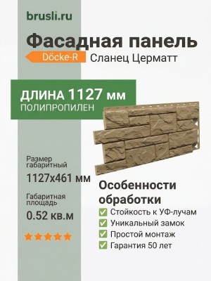Фасадная панель Docke-R Сланец Церматт