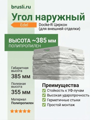 Угол наружный Docke-R Edel Циркон