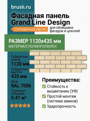 Фасадная панель Grand Line Design Состаренный кирпич Песочный (шов RAL 7006)