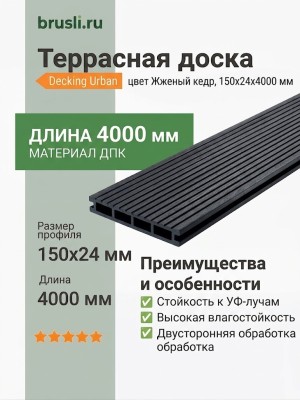 Террасная доска Decking Urban 150х24х4000 Жженый кедр