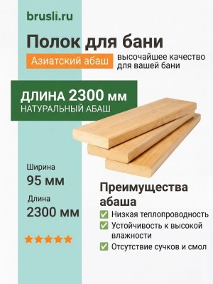 Полок Азиатский абаш 95х25х2300 мм