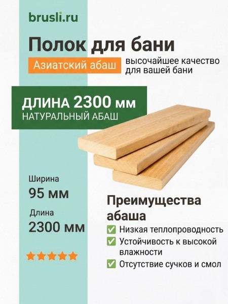 Полок Азиатский абаш 95х25х2300 мм