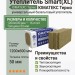 Утеплитель Smart(XL)/ ЮМАТЕКС Термо / (уп. 16 плит) 1200х600х50 мм