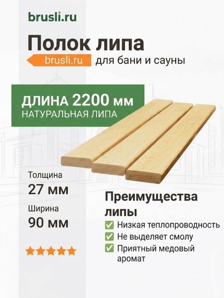 Полок липа 90х27х2200 мм