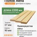 Полок липа 90х27х2200 мм