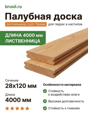 Палубная доска (лиственница) 28х120х4000 мм сорт Прима