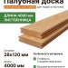 Палубная доска (лиственница) 28х120х4000 мм сорт Прима