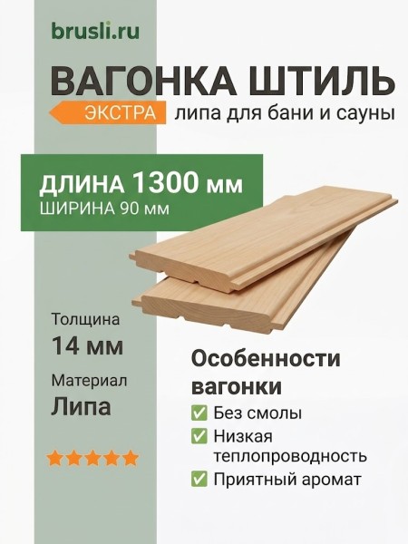 Вагонка Штиль (липа) 14х90х1300 мм Экстра