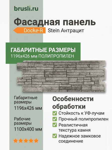 Фасадная панель Docke-R Stein Антрацит