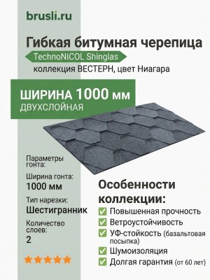 Гибкая битумная черепица Технониколь Shinglas Вестерн ниагара