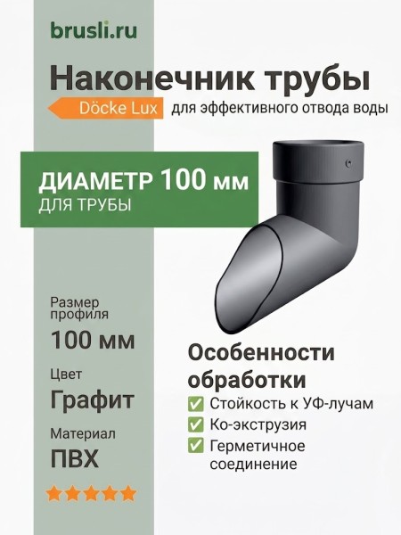 Наконечник Docke Lux графит