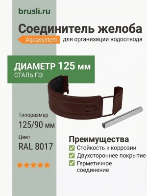 Соединитель желоба Aquasystem PE-полиэстер 125/90 мм RAL 8017 - коричневый шоколад
