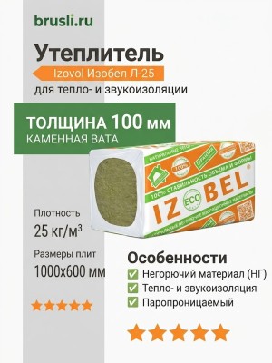 Утеплитель Izovol Изобел Л-25 1000х600х100 мм