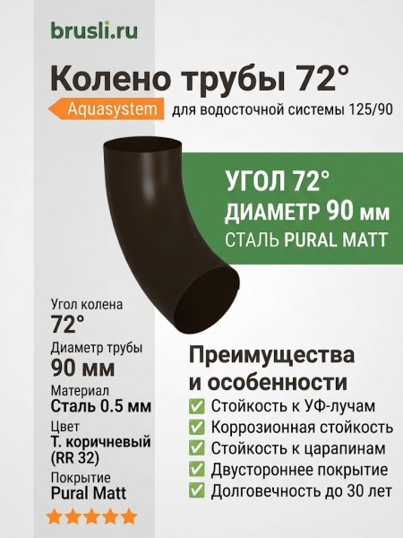 Колено 72 гр. Aquasystem 125/90 мм Pural Matt RR 32 Темно-коричневый