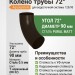 Колено 72 гр. Aquasystem 125/90 мм Pural Matt RR 32 Темно-коричневый