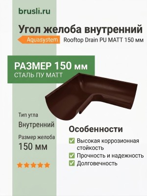 Угол желоба внутренний Aquasystem Rooftop Drain PU MATT 150/100 мм RAL 8017 - коричневый шоколад