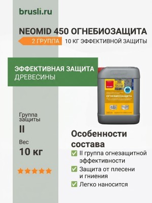 NEOMID 450 огнебиозащита 2 группа 10 кг