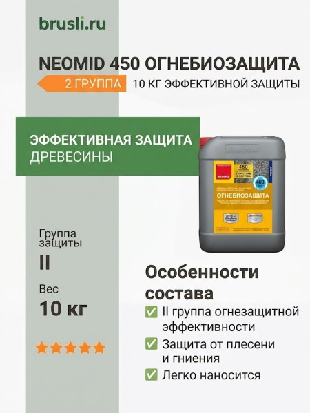 NEOMID 450 огнебиозащита 2 группа 10 кг