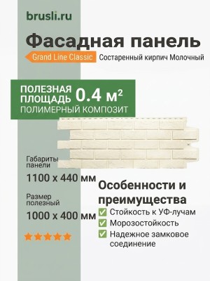 Фасадная панель Grand Line Classic Состаренный кирпич Молочный