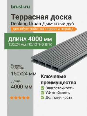 Террасная доска Decking Urban 150х24х4000 Дымчатый дуб