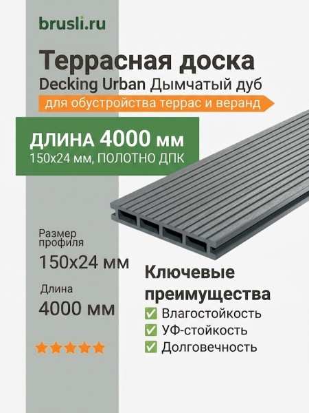 Террасная доска Decking Urban 150х24х4000 Дымчатый дуб