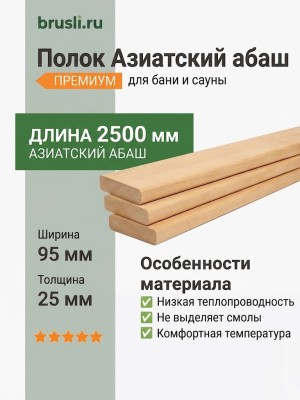 Полок Азиатский абаш 95х25х2500 мм