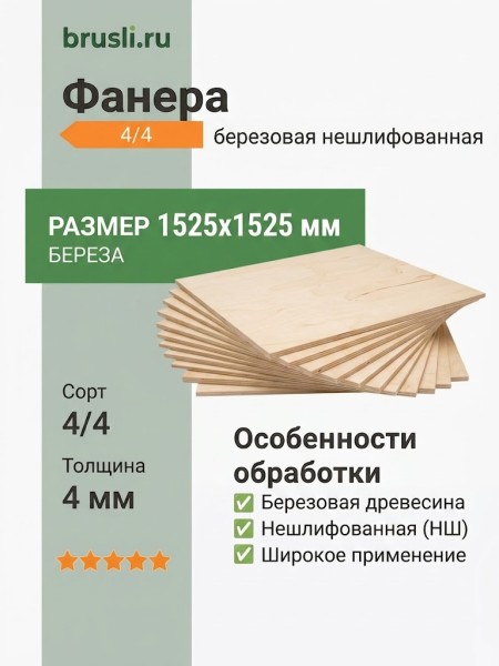 Фанера 4/4 НШ 1525х1525х4 мм