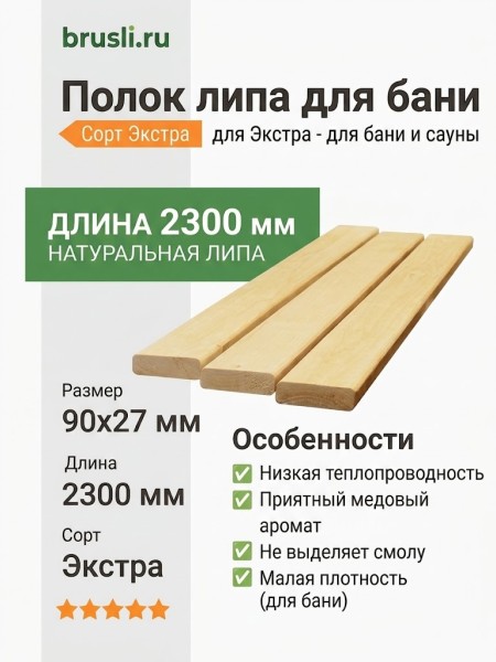 Полок липа 90х27х2300 мм