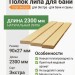 Полок липа 90х27х2300 мм