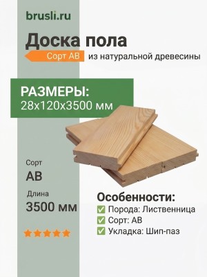 Доска пола лиственница 28х120х3500 мм сорт АВ