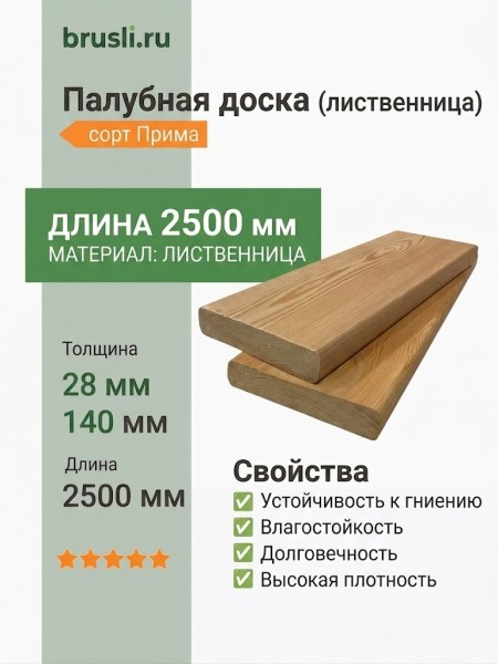 Палубная доска (лиственница) 28х140х2500 мм сорт Прима