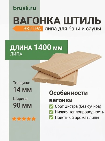 Вагонка Штиль (липа) 14х90х1400 мм Экстра