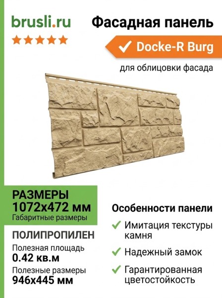 Фасадная панель Docke-R Burg Пшеничный