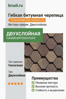 Гибкая битумная черепица Технониколь Shinglas Вестерн прерия