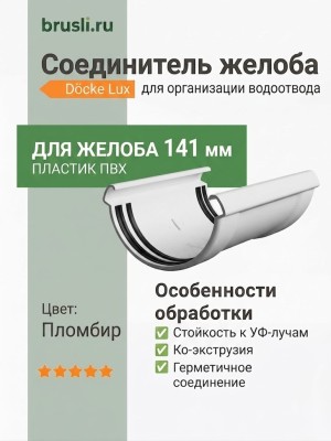 Соединитель желоба Docke Lux пломбир