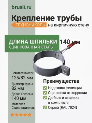 Крепление трубы на кирп.стену ТЕХНОНИКОЛЬ 125/82 мм L=140 мм серый (RAL 7024)