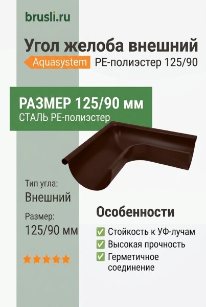 Угол желоба внешний Aquasystem Aquasystem PE-полиэстер 125/90 мм RAL 8017 - коричневый шоколад