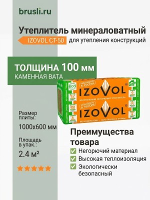 Утеплитель Izoroc ИЗОВОЛ СТ-50 1000х600х100 мм