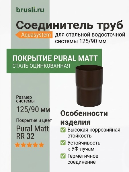 Соединитель труб Aquasystem 125/90 мм Pural Matt RR 32 Темно-коричневый