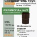 Соединитель труб Aquasystem 125/90 мм Pural Matt RR 32 Темно-коричневый