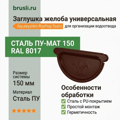 Заглушка желоба универсальная Aquasystem Rooftop Drain PU MATT 150/100 мм RAL 8017 - коричневый шоколад