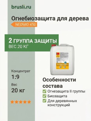 NEOMID 450 огнебиозащита 2 группа 20 кг