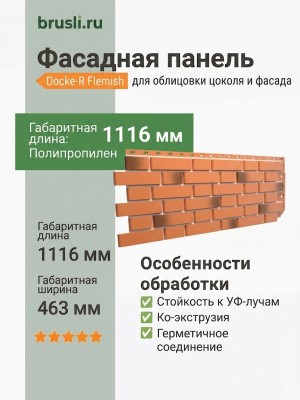 Фасадная панель Docke-R Flemish Красный жженый