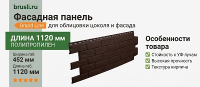 Фасадная панель Grand Line Classic Состаренный кирпич Шоколадный